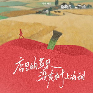 店里的苹果没有树上的甜