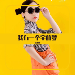 我有一个宇航梦
