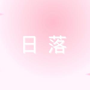 日落 伴奏