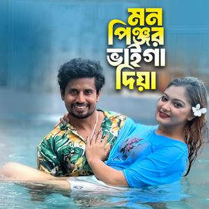মন পিঞ্জর ভাইঙ্গা দিয়া | Mono Pinjor Vainga Diya