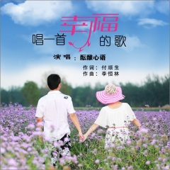 唱一首幸福的歌