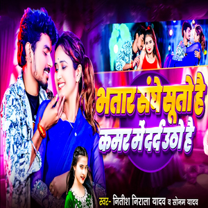 Bhatar Sange Suto Hai Kamar Me Dard Utho Hai