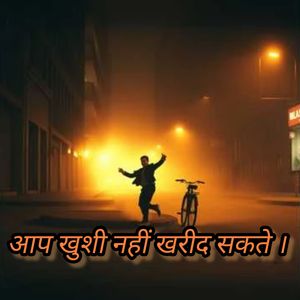 आप खुशी नहीं खरीद सकते ।