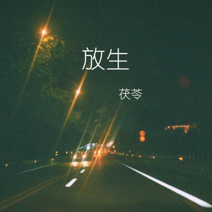 放生（放我一个人生活）