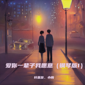 爱你一辈子我愿意（钢琴版1）