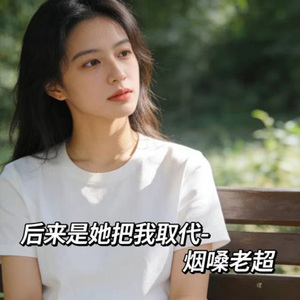 后来是她把我取代 (DJ版)
