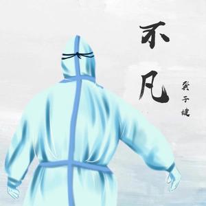 不凡 (致敬白衣勇士)