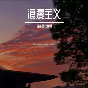 浪漫主义
