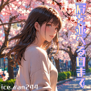 肩を並べる日まで