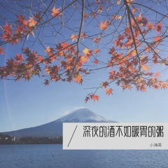 深夜的酒不如暖胃的粥