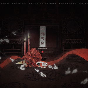 一拜天地（翻自 不是Av的Ay君/畅畅酱）