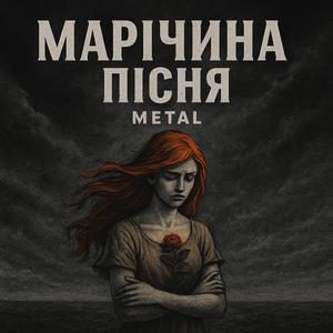 Марічина Пісня