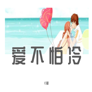 爱不怕冷