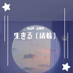 生きる（活着）