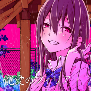 寵愛のフィリア (feat. Ci flower)