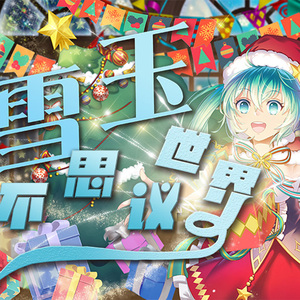 雪玉！不思议世界！（网易初音速收录曲）