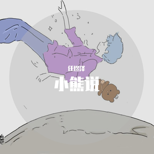 小熊说