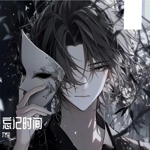 忘记时间