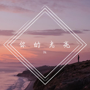 你的光亮【DEMO】（ Prod by Dizzla D Beats）