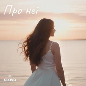Про неї