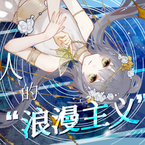 愚人的浪漫主义