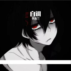 这么多年了-小黄人（李香兰 remix）