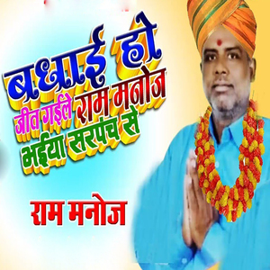 Badhai Ho Jit Gaile Ram Manoj Bhaiya Sarpanch Se