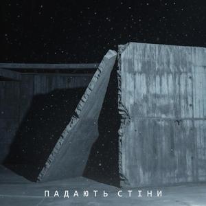 Падають стіни