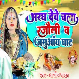 Arag Dewe Chala Rajauli W Jamuany Ghat