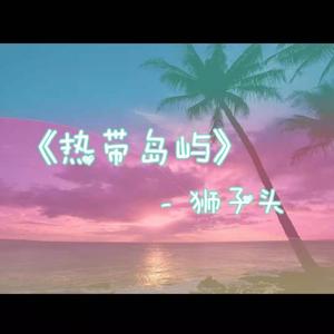 热带岛屿（Prod.by HC Dawn）
