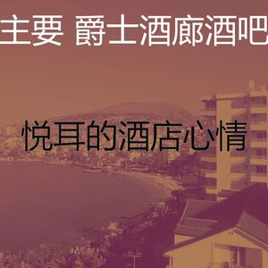 抚慰的酒店大堂回忆