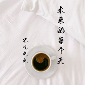 未来的每个天