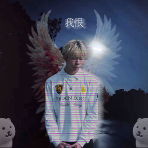我恨(prod.by Morrow)