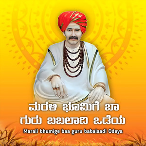 Marali bhumige baa guru babalaadi odeya