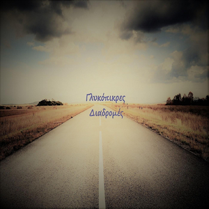 Εγώ Θα Γίνω Τροχονόμος Pop Vercion