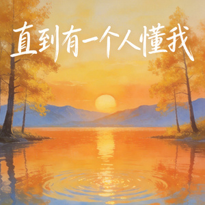 直到有一个人懂我