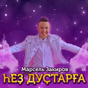 Һеҙ дуҫтарға