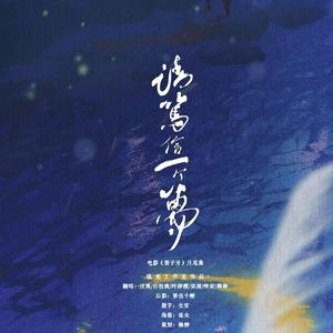 请笃信一个梦