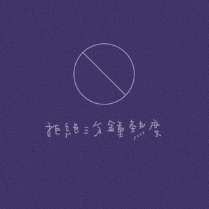 可惜我是水瓶座