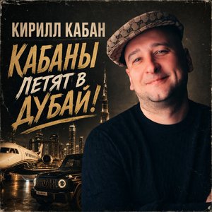 Кабаны летят в Дубай!