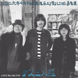 永久三人组 - 2026/4/4苏州dv「摇滚乐幻觉」LIVE录音集