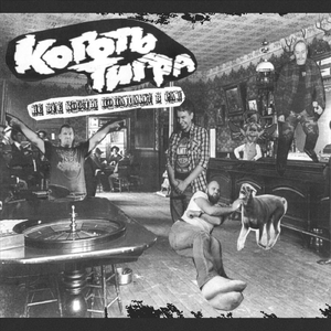 Коготь Тигра