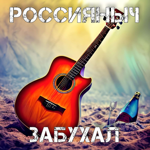Забухал