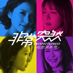 非常突然 (女声独唱版)