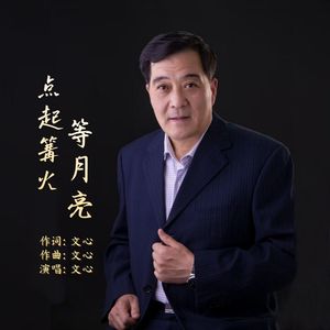点起篝火等月亮