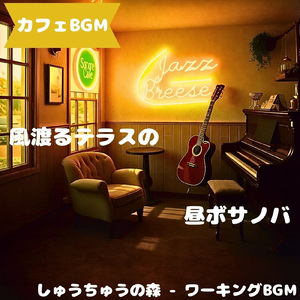 「カフェBGM」木漏れ日色の午後メロ