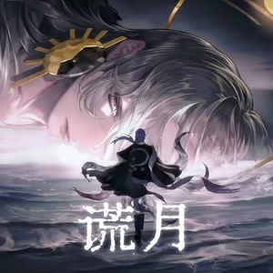 谎月——记阴阳师月读