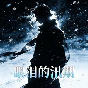 眼泪的汛期 (Cover 王唯旖)