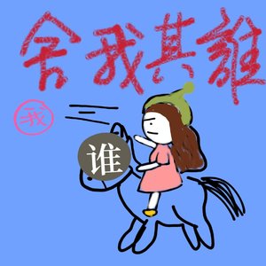 舍我其谁【金庸秘籍群像】