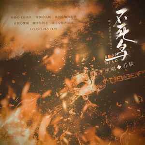 不死鸟——广播剧《猎证法医之悬案组》正剧向ED